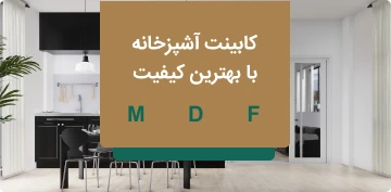 کابینت آشپزخانه
