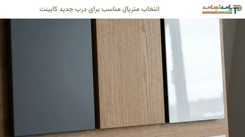 انتخاب متریال مناسب برای درب جدید کابینت