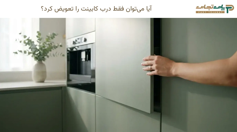 آیا می‌توان فقط درب کابینت را تعویض کرد؟