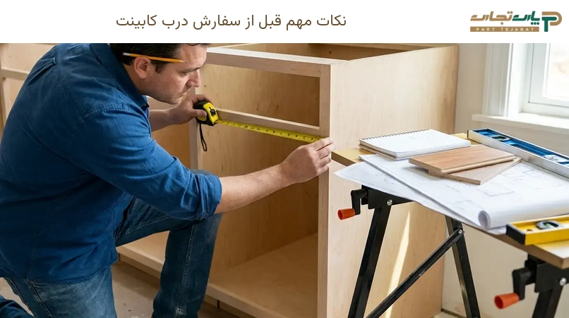 نکات مهم قبل از سفارش درب کابینت