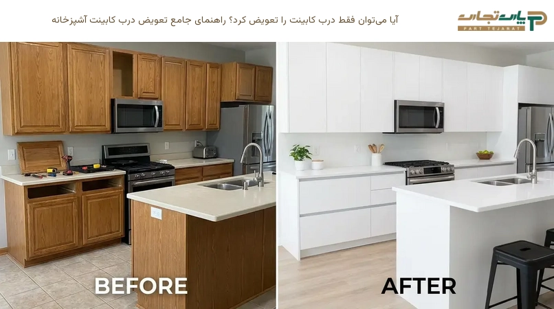 آیا می‌توان فقط درب کابینت را تعویض کرد؟ راهنمای جامع تعویض درب کابینت آشپزخانه