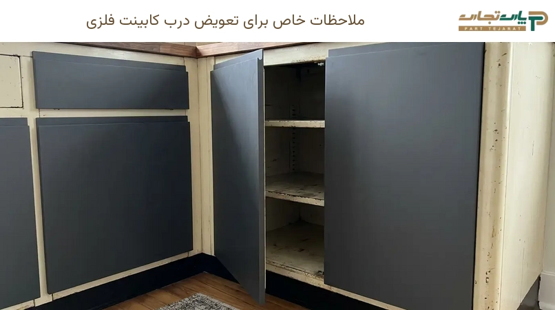 ملاحظات خاص برای تعویض درب کابینت فلزی