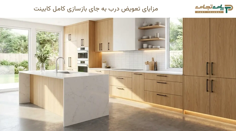 مزایای تعویض درب به جای بازسازی کامل کابینت