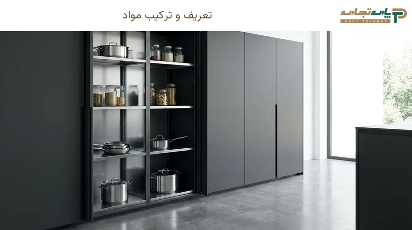 تعریف و ترکیب مواد