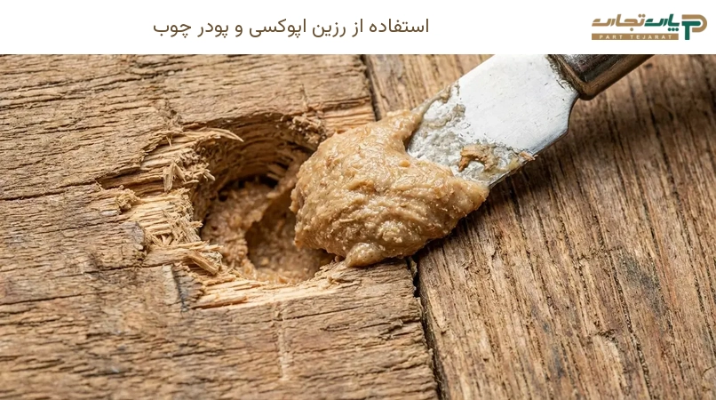 استفاده از رزین اپوکسی و پودر چوب