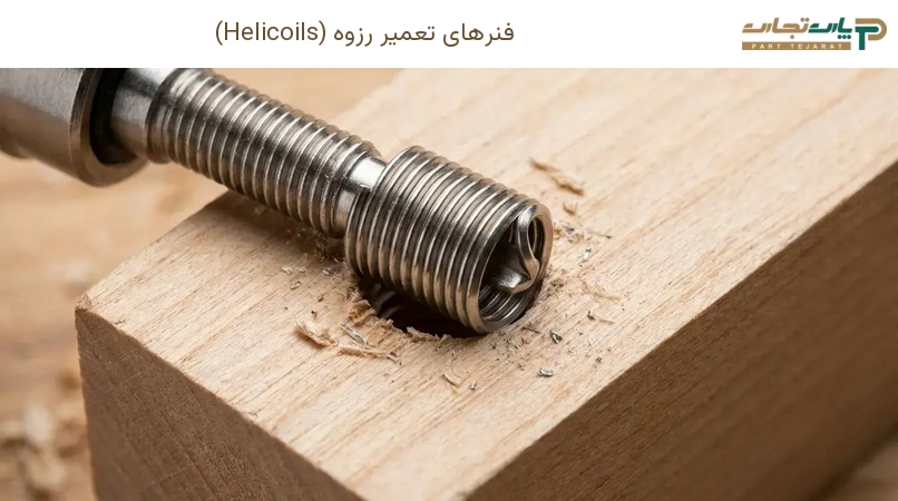 فنرهای تعمیر رزوه (Helicoils)