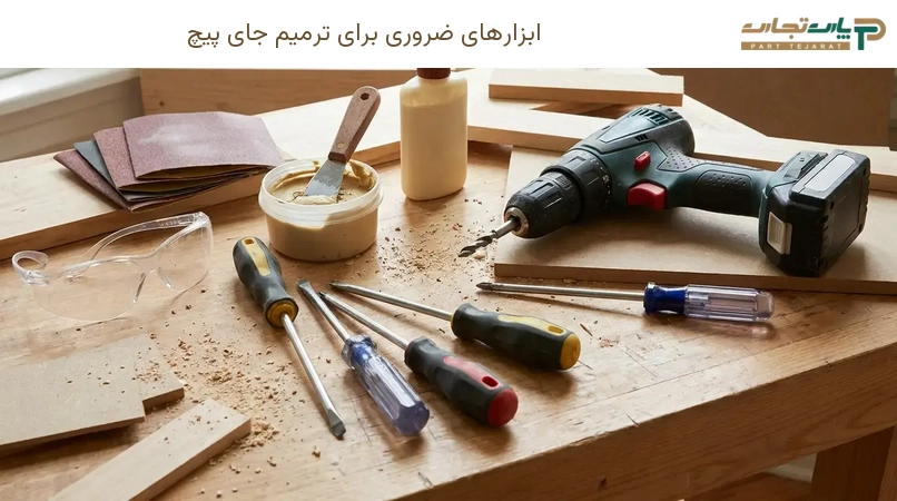 ابزارهای ضروری برای ترمیم جای پیچ