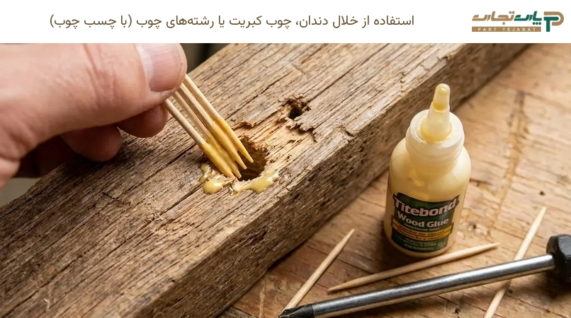 استفاده از خلال دندان، چوب کبریت یا رشتههای چوب (با چسب چوب)