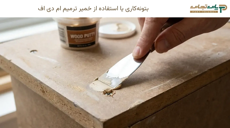 بتونهکاری یا استفاده از خمیر ترمیم ام دی اف