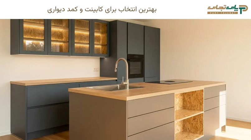 بهترین انتخاب برای کابینت و کمد دیواری