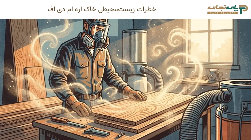 خطرات زیستمحیطی خاک اره ام دی اف