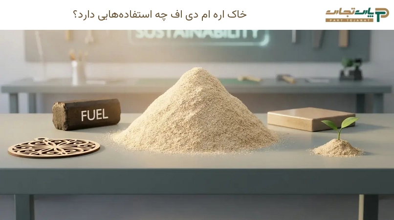خاک اره ام دی اف چه استفاده‌هایی دارد؟