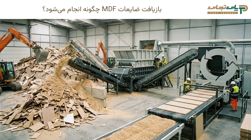 بازیافت ضایعات MDF چگونه انجام میشود؟