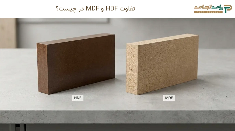 تفاوت HDF و MDF در چیست؟