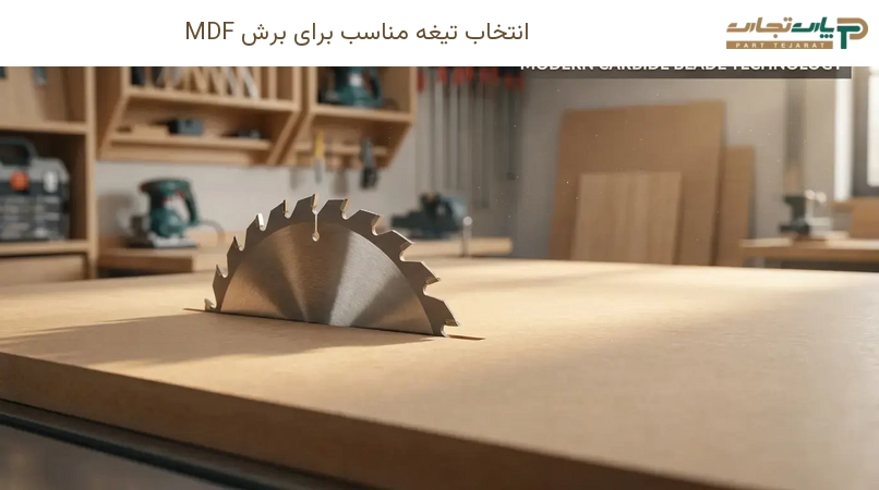 انتخاب تیغه مناسب برای برش MDF
