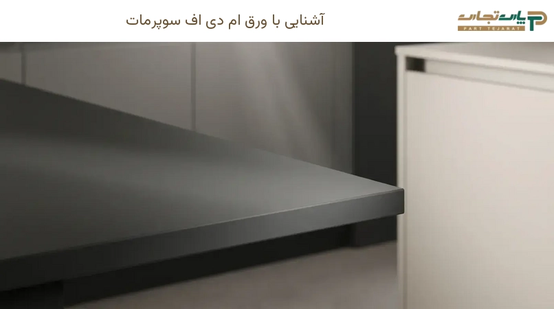 آشنایی با ورق ام دی اف سوپرمات