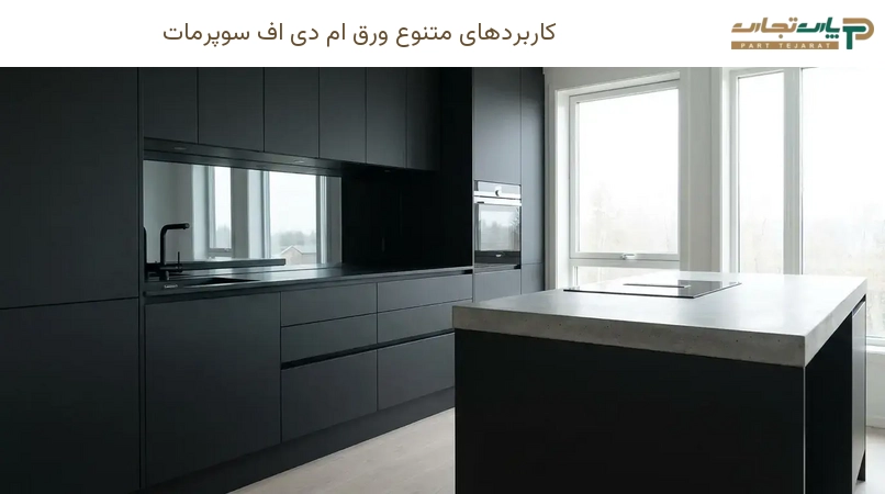 کاربردهای متنوع ورق ام دی اف سوپرمات