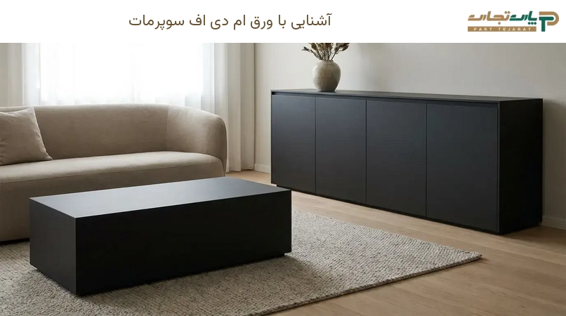 آشنایی با ورق ام دی اف سوپرمات