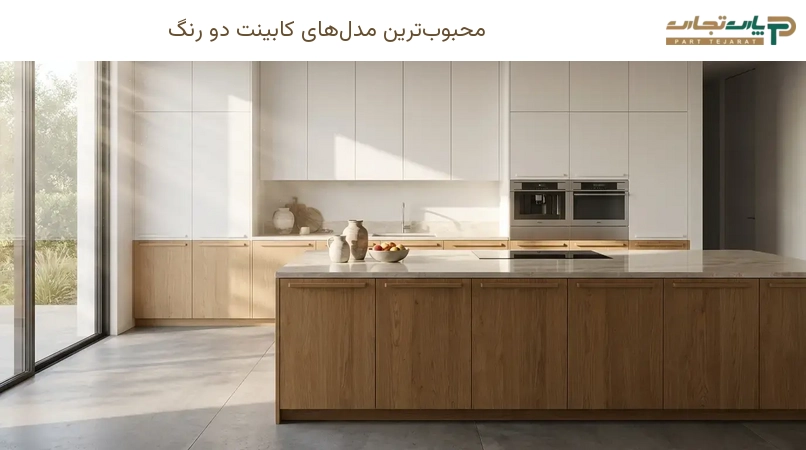 محبوب‌ترین مدل‌های کابینت دو رنگ