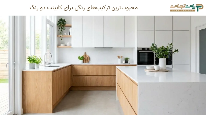 محبوبترین ترکیبهای رنگی برای کابینت دو رنگ