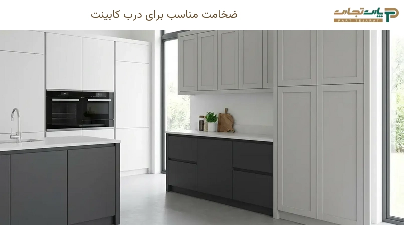 ضخامت مناسب برای درب کابینت