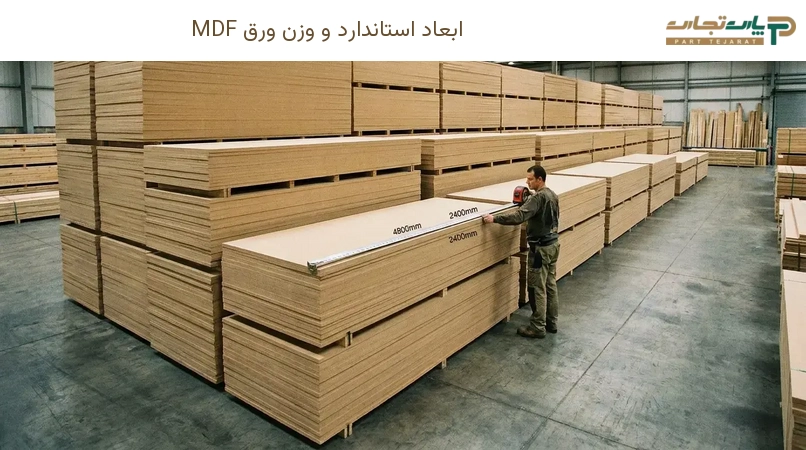ابعاد استاندارد و وزن ورق MDF