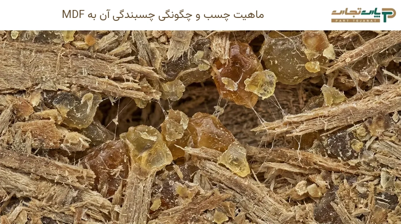 ماهیت چسب و چگونگی چسبندگی آن به MDF