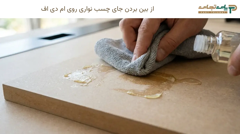 از بین بردن جای چسب نواری روی ام دی اف