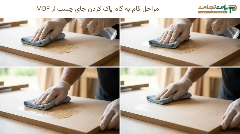 مراحل گام به گام پاک کردن جای چسب از MDF