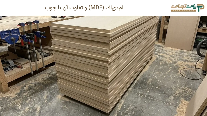 ام‌دی‌اف (MDF) و تفاوت آن با چوب