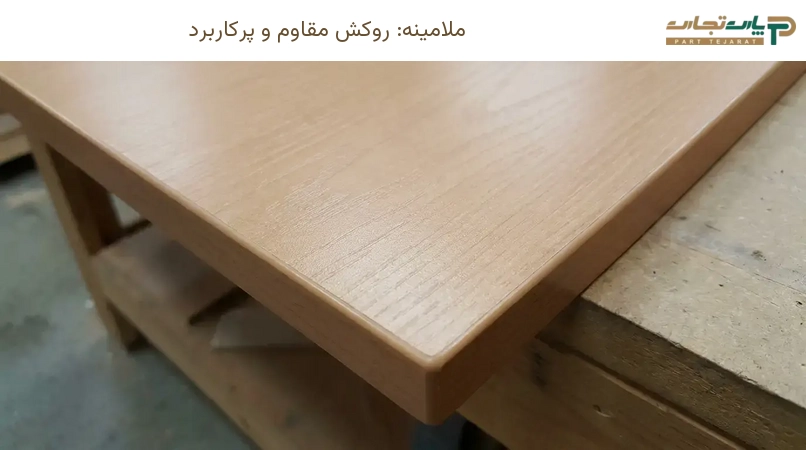 ملامینه: روکش مقاوم و پرکاربرد