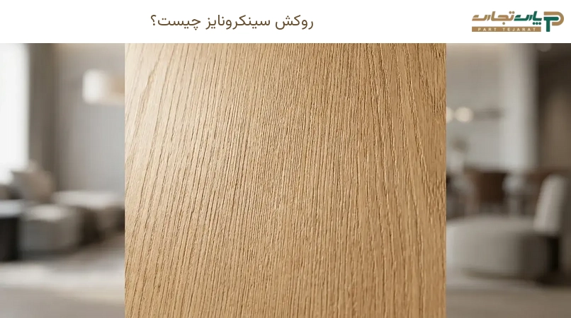 روکش سینکرونایز چیست؟