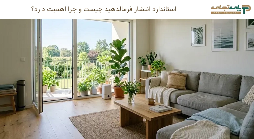 استاندارد انتشار فرمالدهید چیست و چرا اهمیت دارد؟