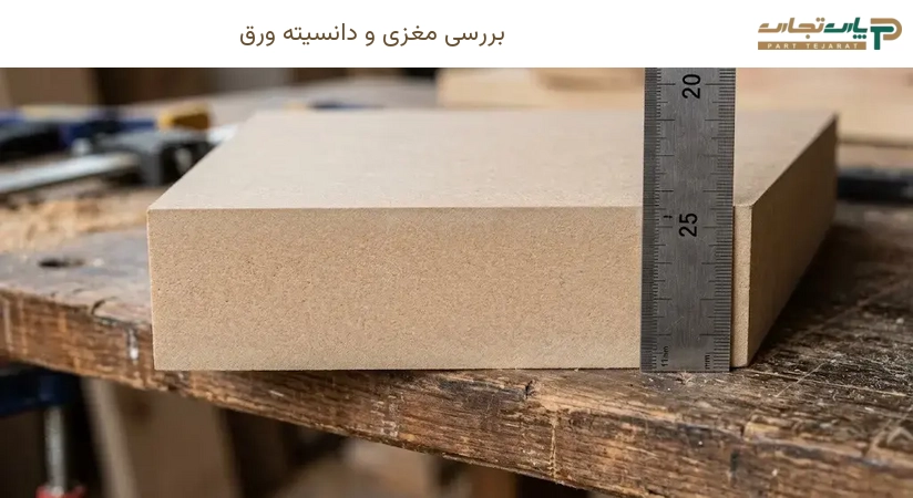بررسی مغزی و دانسیته ورق