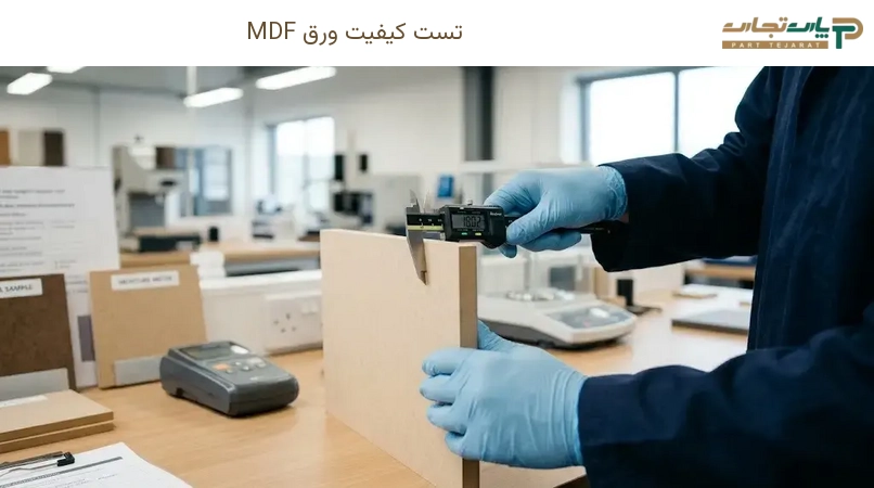 تست کیفیت ورق MDF