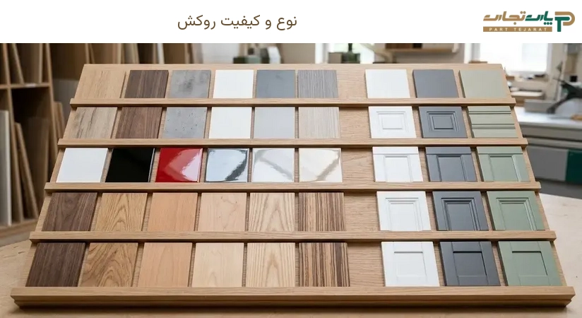 نوع و کیفیت روکش