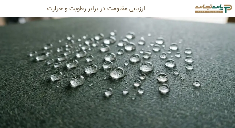 ارزیابی مقاومت در برابر رطوبت و حرارت