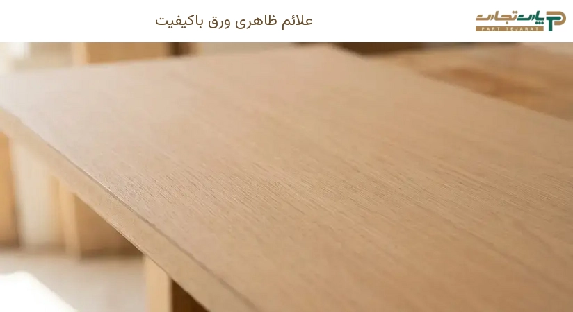 علائم ظاهری ورق باکیفیت