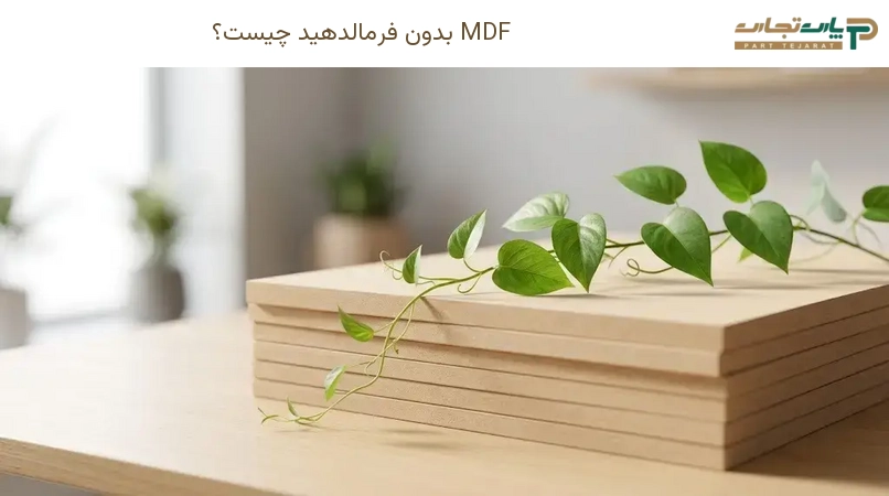 MDF بدون فرمالدهید چیست؟