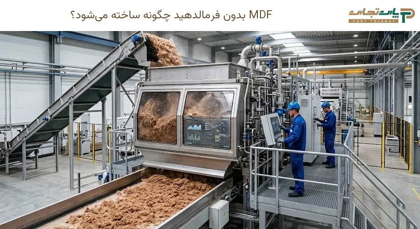 MDF بدون فرمالدهید چگونه ساخته می‌شود؟