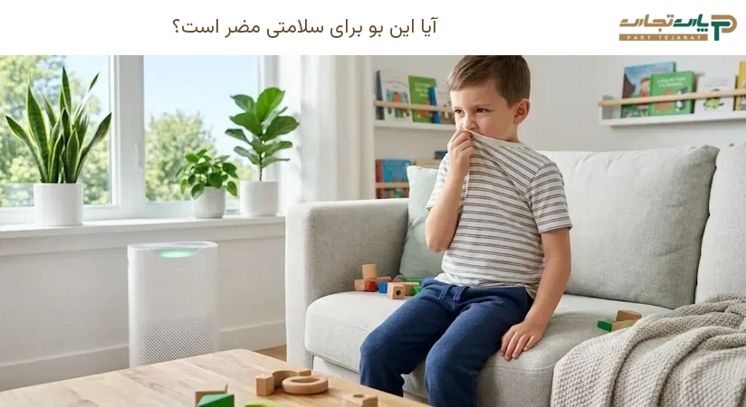 آیا این بو برای سلامتی مضر است؟