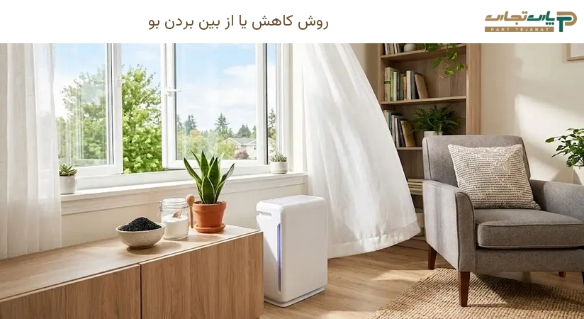 روش کاهش یا از بین بردن بو
