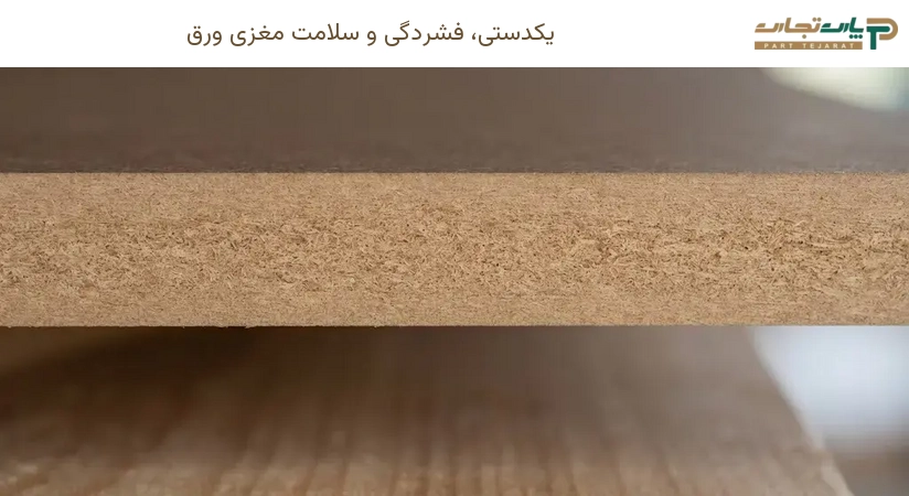 یکدستی، فشردگی و سلامت مغزی ورق