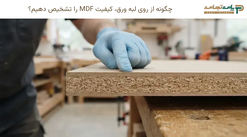 چگونه از روی لبه ورق، کیفیت MDF را تشخیص دهیم؟