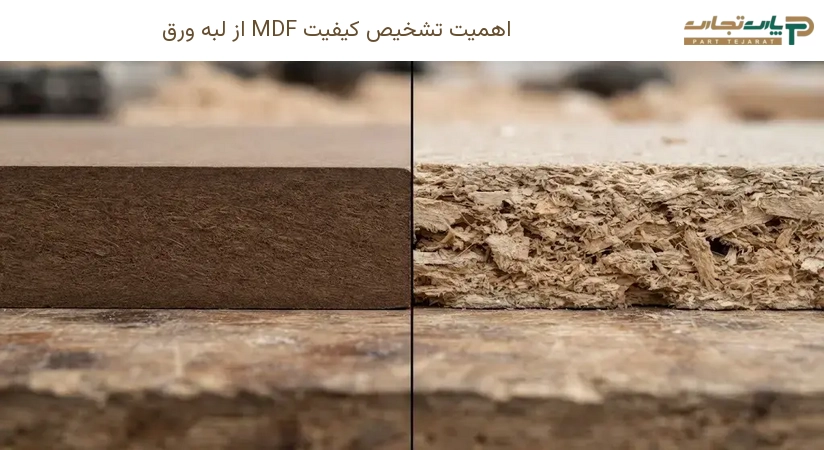 اهمیت تشخیص کیفیت MDF از لبه ورق