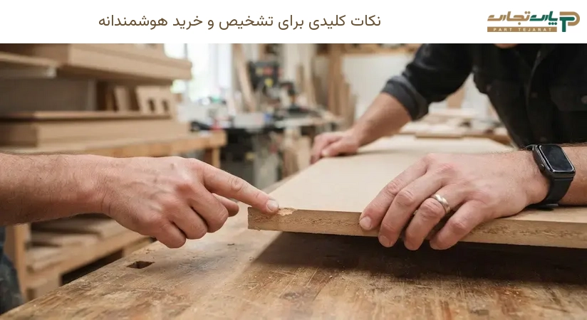 نکات کلیدی برای تشخیص و خرید هوشمندانه