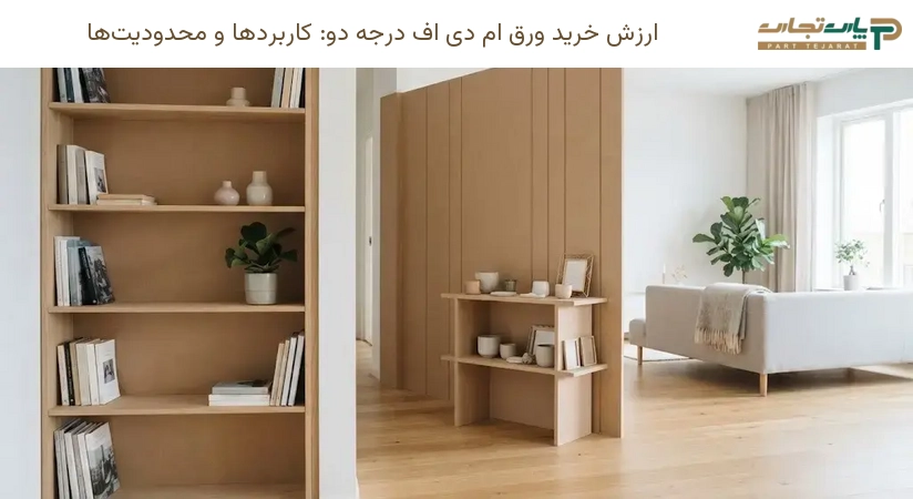 ارزش خرید ورق ام دی اف درجه دو: کاربردها و محدودیت‌ها