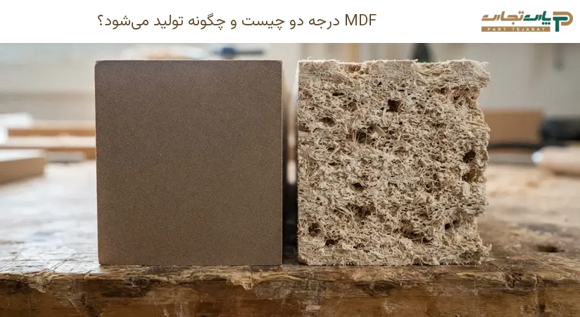 MDF درجه دو چیست و چگونه تولید می‌شود؟