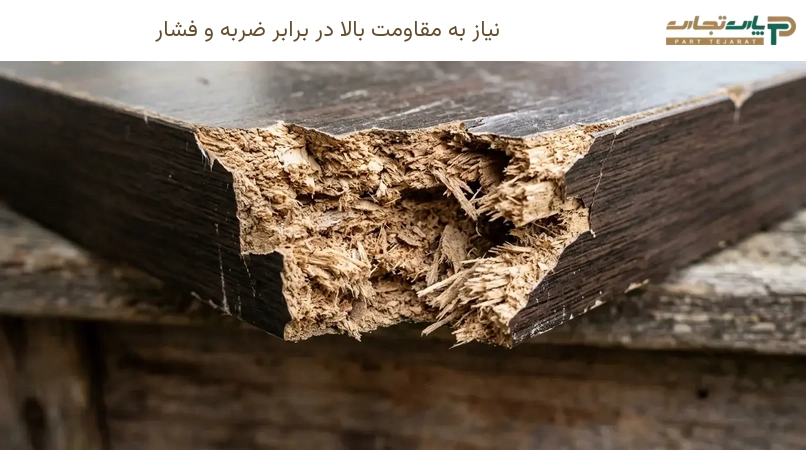 نیاز به مقاومت بالا در برابر ضربه و فشار