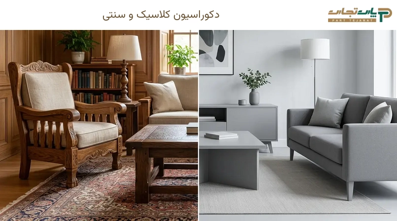 دکوراسیون کلاسیک و سنتی
